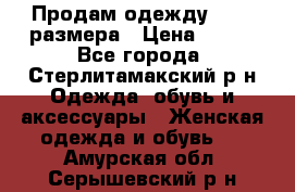 Продам одежду 42-44 размера › Цена ­ 850 - Все города, Стерлитамакский р-н Одежда, обувь и аксессуары » Женская одежда и обувь   . Амурская обл.,Серышевский р-н